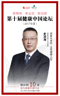葆婴总裁史滨海获邀为第十届健康中国论坛代言