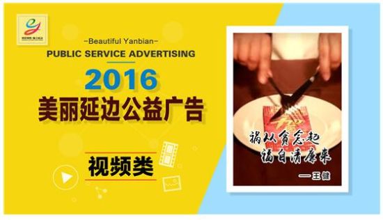2016年美丽延边网络公益广告获奖作品展示(