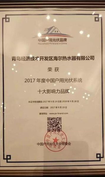 海尔获评2017年度中国户用光伏系统十大影响