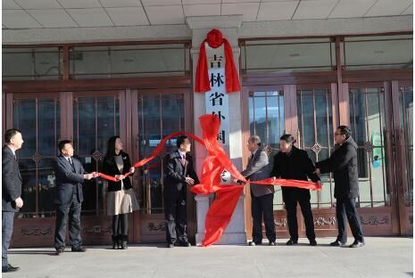 重新组建的吉林省科学技术厅正式挂牌成立