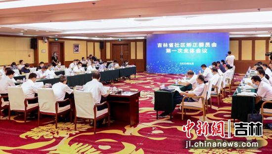 吉林省社区矫正委员会召开第一次全体会议。孙明辉/供图