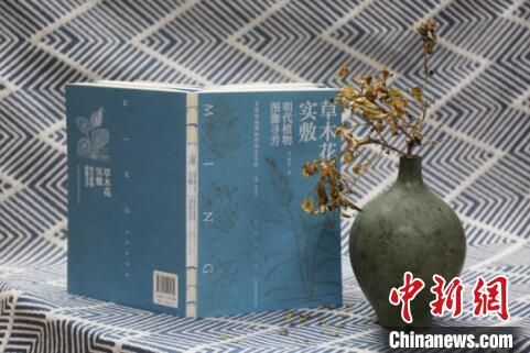图为“中国传统博物学研究文丛”首部作品《草木花实敷――明代植物图像寻芳》。广西科学技术出版社供图
