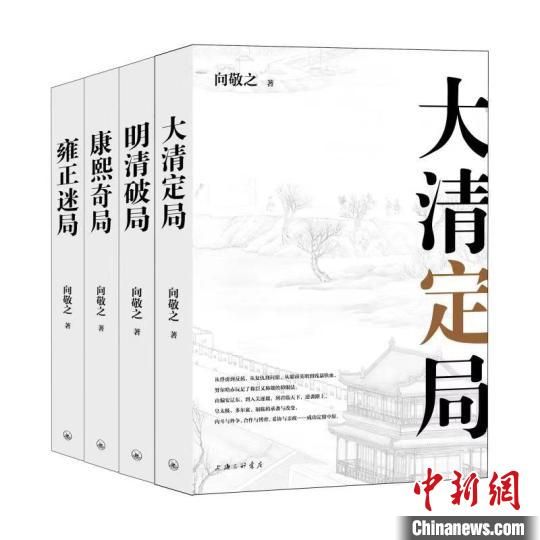向敬之清史四书：《大清定局》《明清破局》《康熙奇局》《雍正迷局》已由上海三联出版社出版。　受访者供图