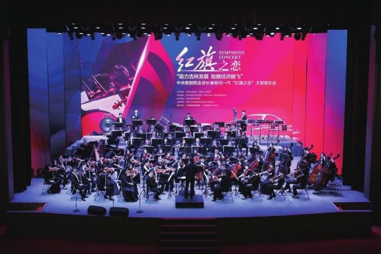 中央歌剧院慰问一汽“红旗之恋”大型音乐会。