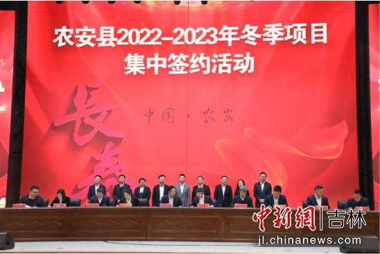 农安县2022至2023年冬季项目集中签约现场 农安县委宣传部/供图