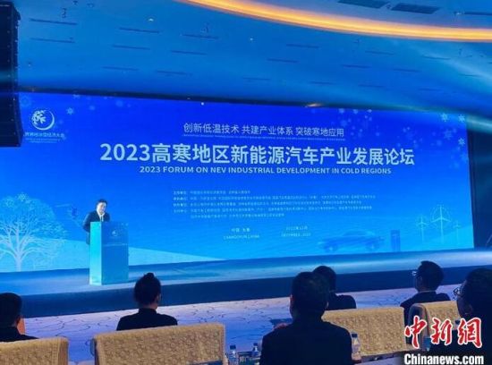 2023高寒地区新能源汽车产业发展论坛8日在吉林长春举行。李丹 摄 2023高寒地区新能源汽车产业发展论坛8日在吉林长春举行。李丹 摄