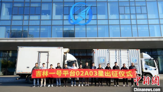 卫星出厂仪式。长光卫星技术股份有限公司供图 卫星出厂仪式。长光卫星技术股份有限公司供图