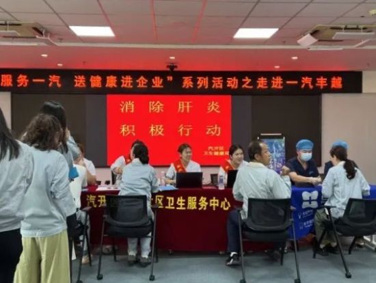 2024年7月28日,“世界肝炎日”走进一汽丰越 2024年7月28日,“世界肝炎日”走进一汽丰越