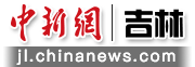 吉林延边政法系统推出惠企利企措施服务企业