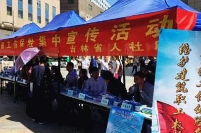 吉林省工伤保险集中宣传日 宣传活动形式多样