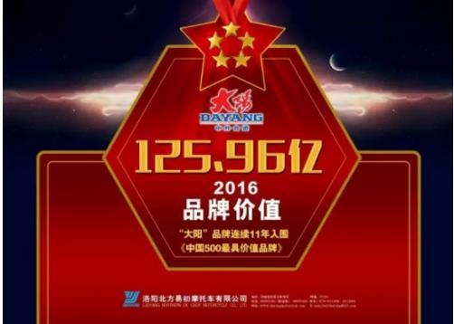 大阳第十一次入选中国500最具价值品牌排行
