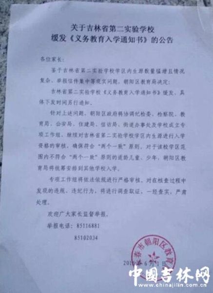 吉林省二南湖学校缓发入学通知书 专项工作组